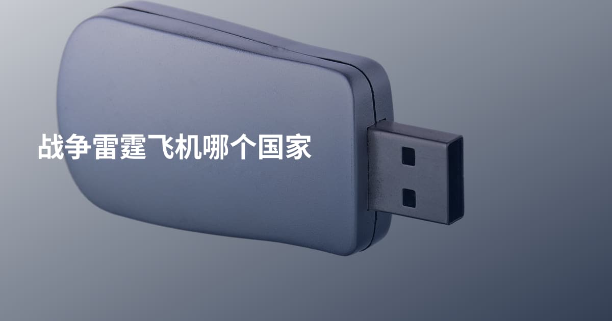 战争雷霆飞机哪个国家