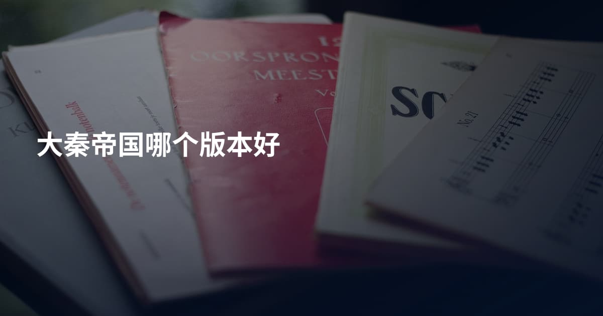 大秦帝国哪个版本好