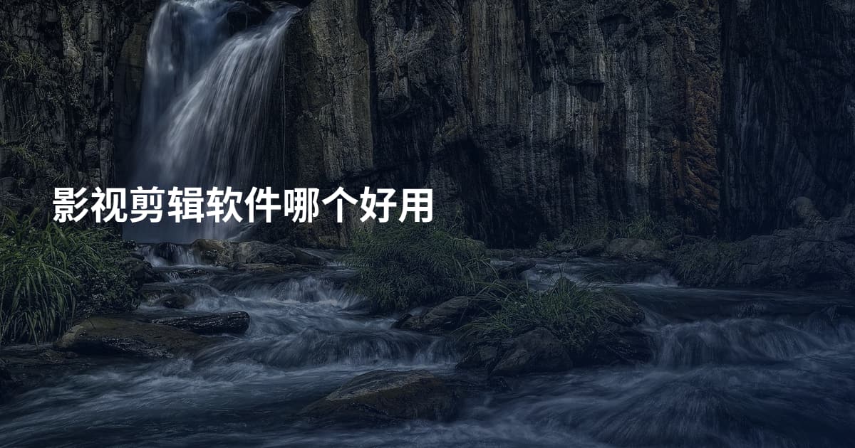 影视剪辑软件哪个好用