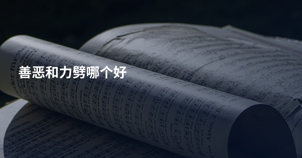 善恶和力劈哪个好