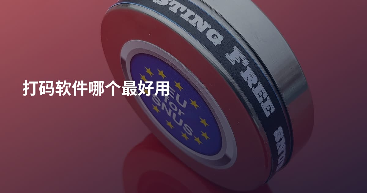 打码软件哪个最好用