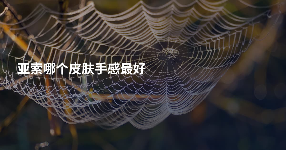 亚索哪个皮肤手感最好