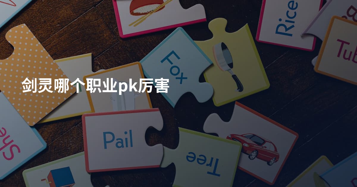 剑灵哪个职业pk厉害