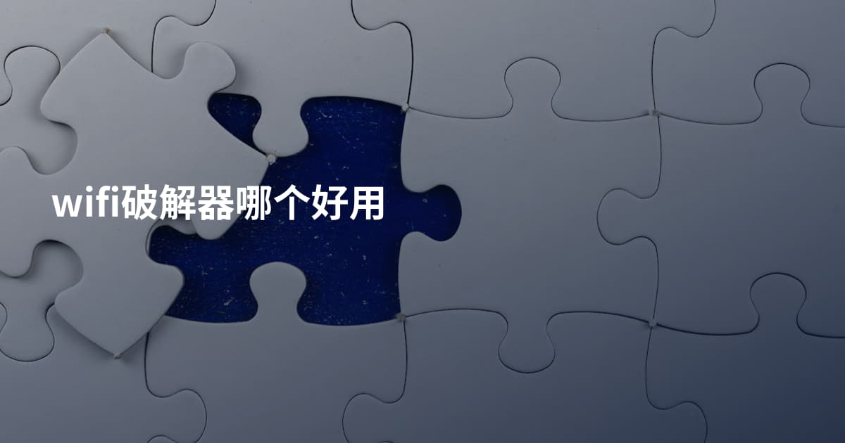 wifi破解器哪个好用