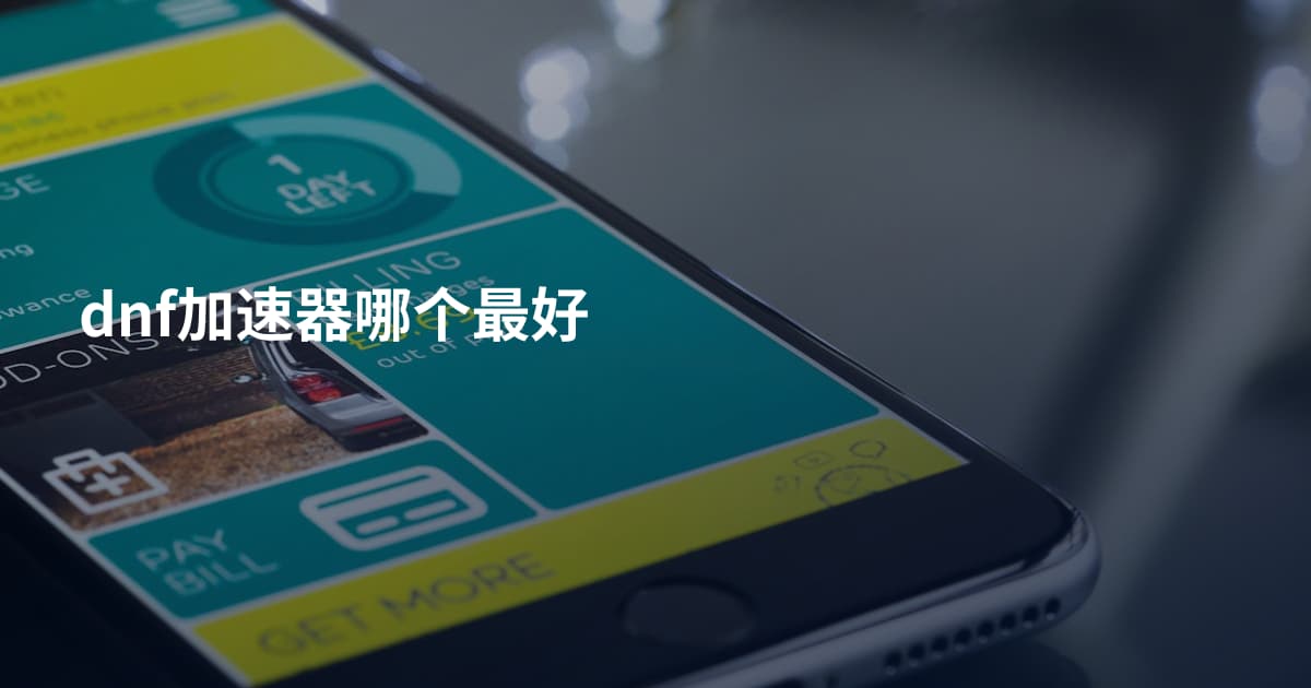 dnf加速器哪个最好