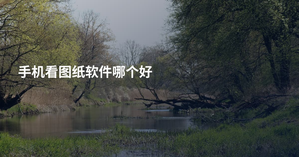 手机看图纸软件哪个好