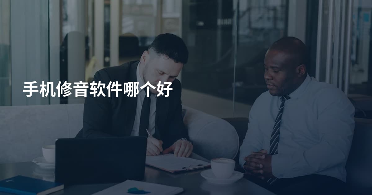 手机修音软件哪个好