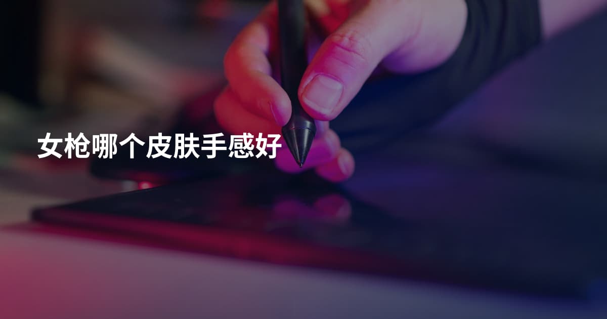 女枪哪个皮肤手感好
