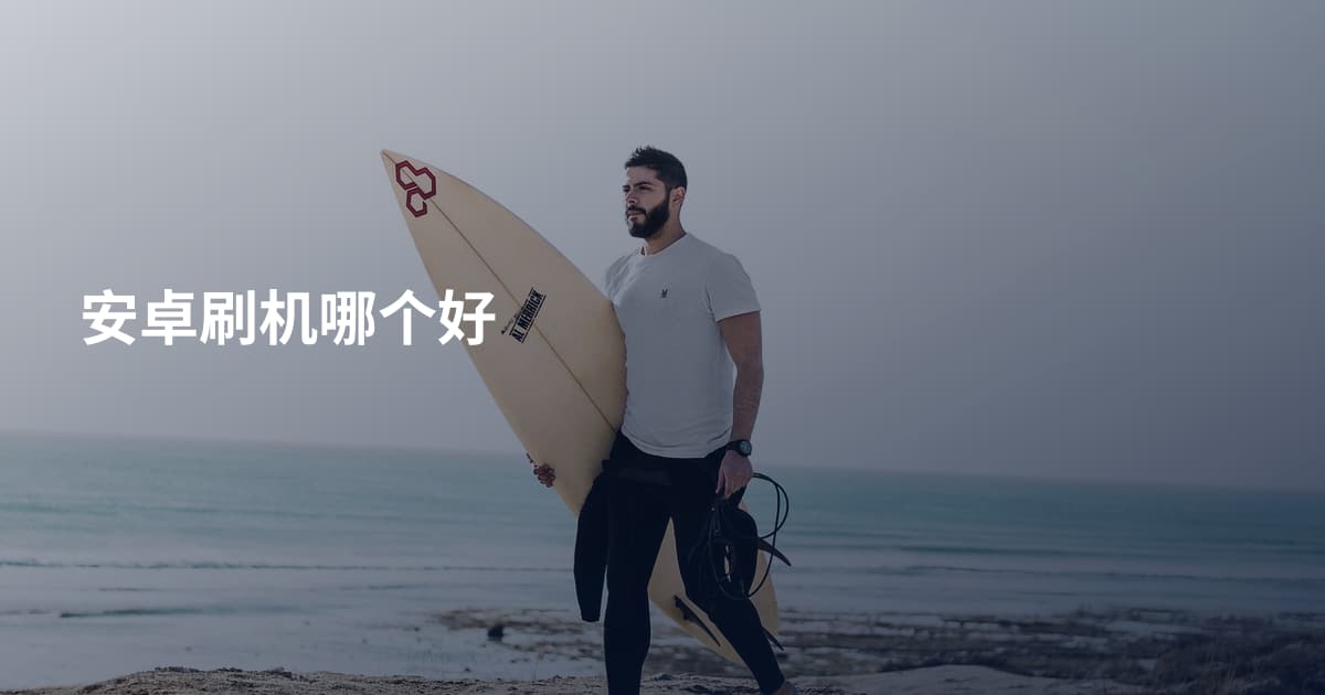 安卓刷机哪个好