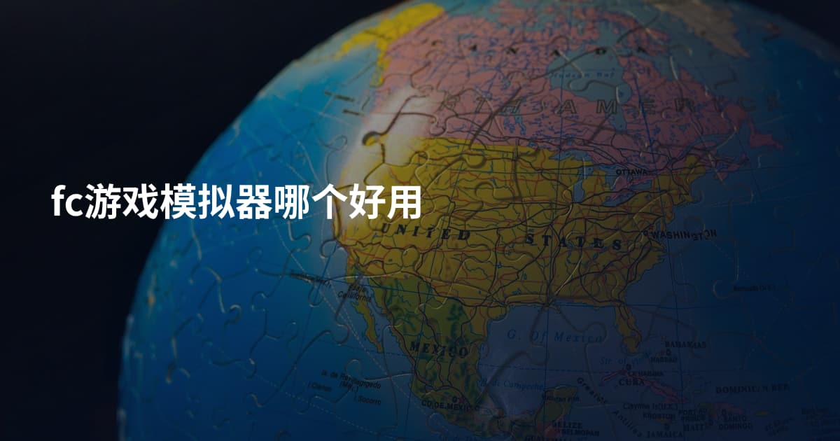 fc游戏模拟器哪个好用