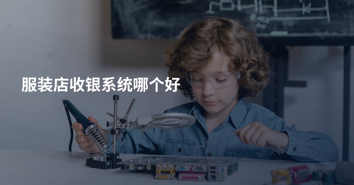 服装店收银系统哪个好