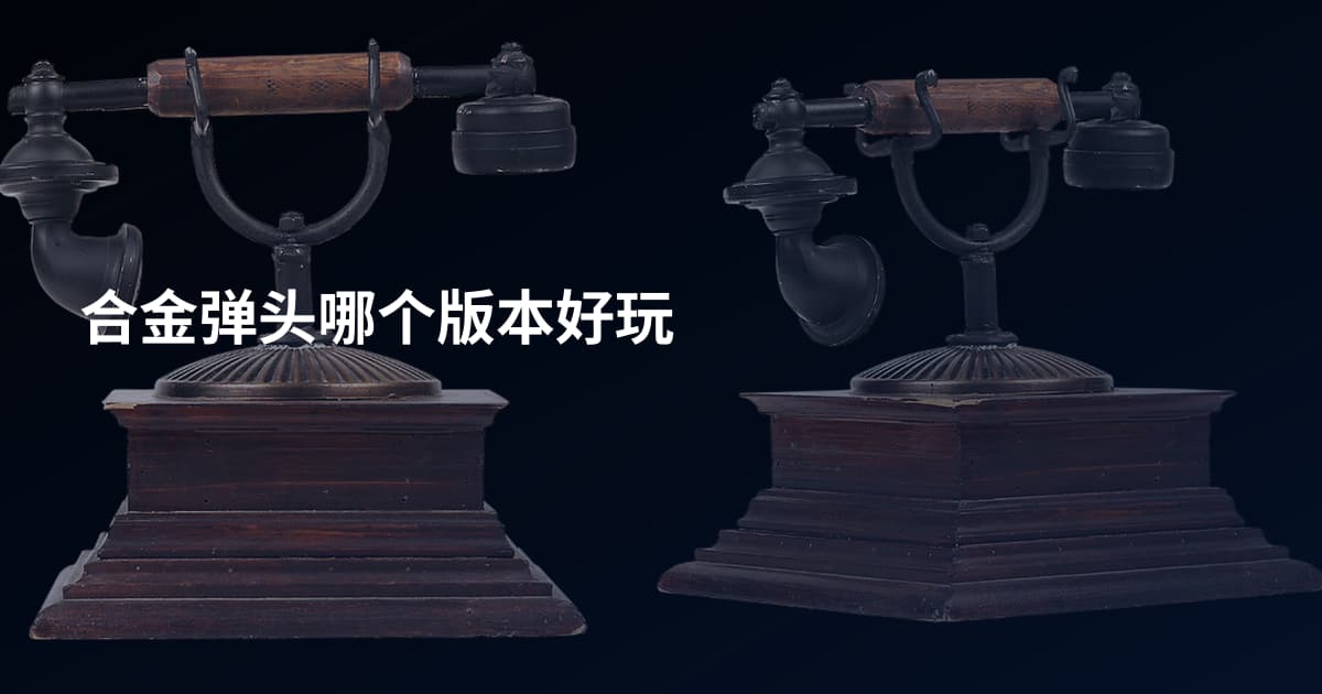 合金弹头哪个版本好玩