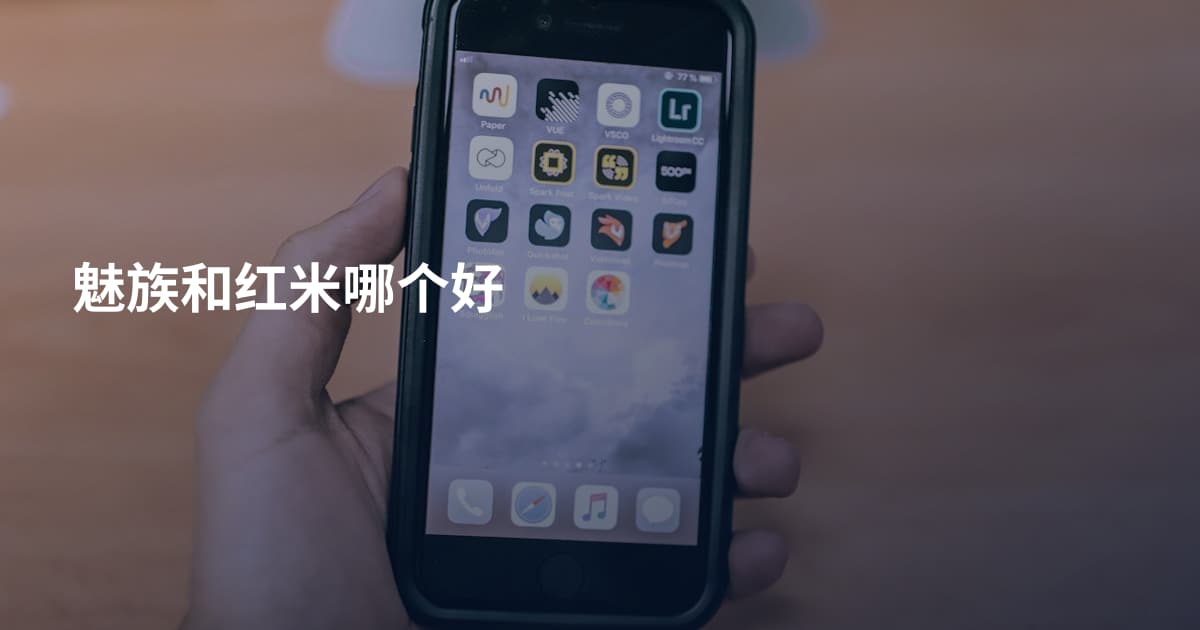 魅族和红米哪个好