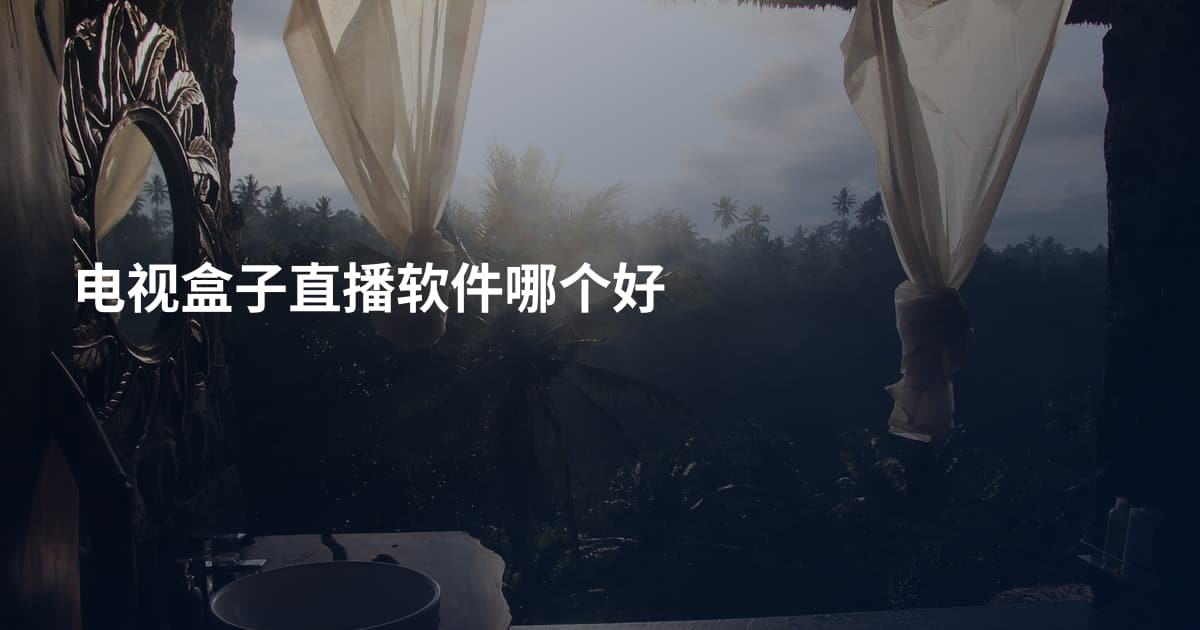 电视盒子直播软件哪个好