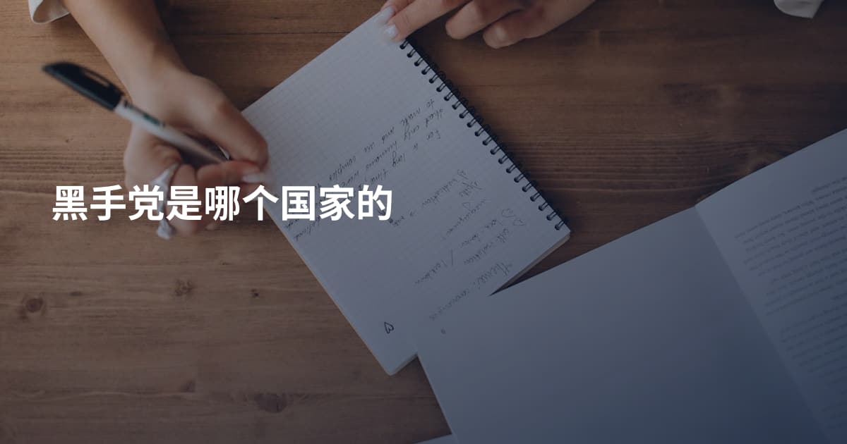 黑手党是哪个国家的