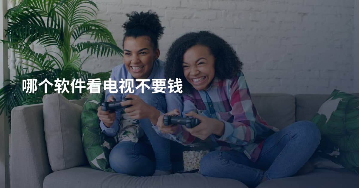哪个软件看电视不要钱