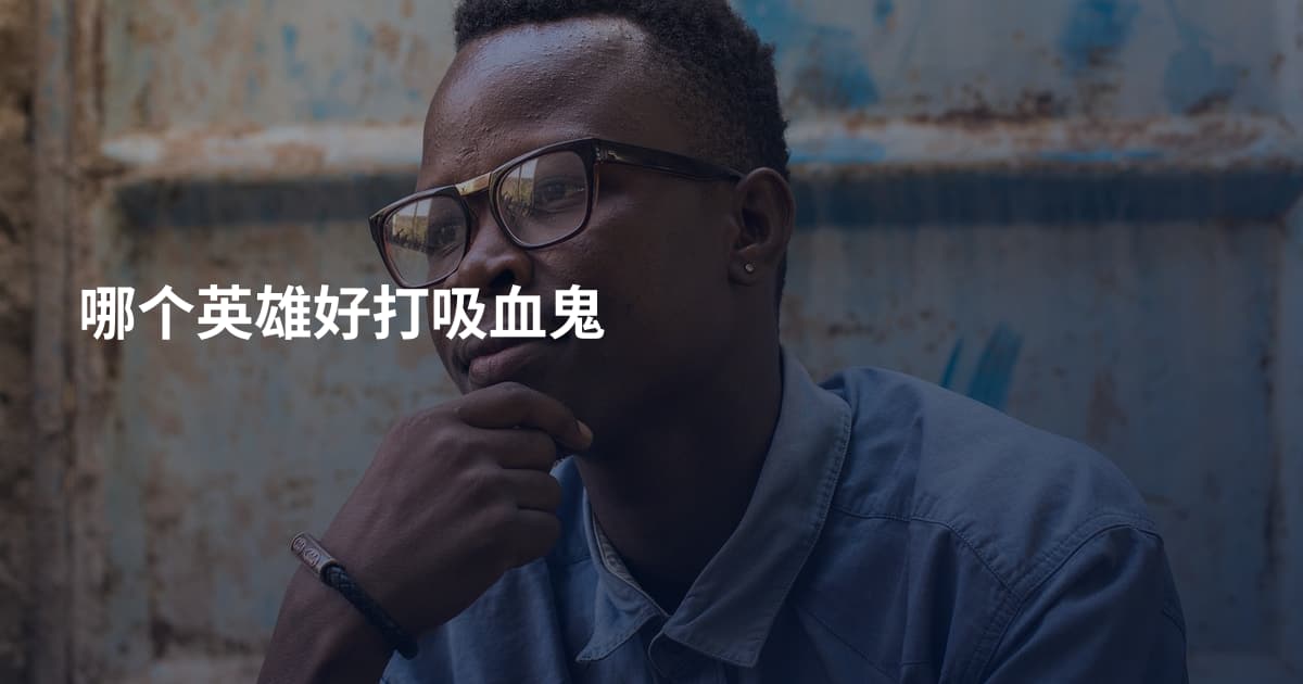 哪个英雄好打吸血鬼