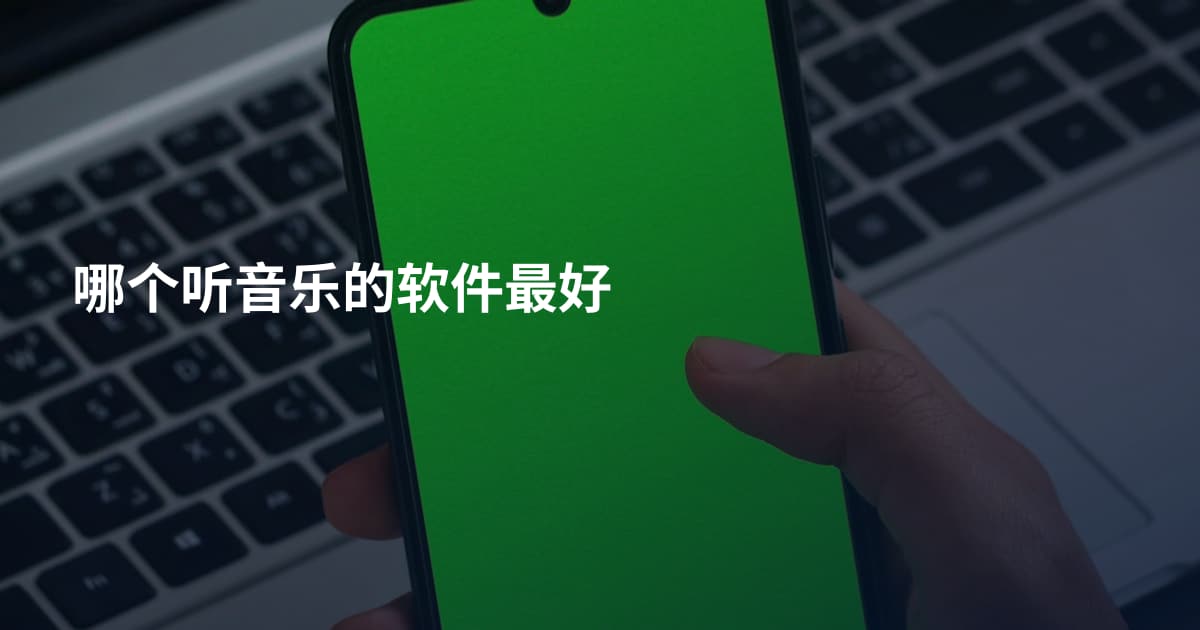 哪个听音乐的软件最好