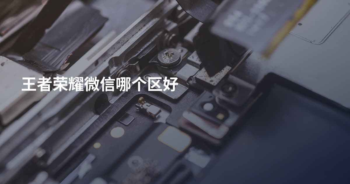 王者荣耀微信哪个区好