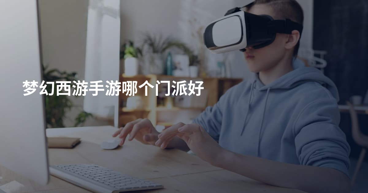 梦幻西游手游哪个门派好