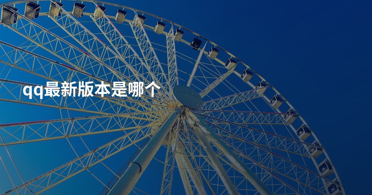 qq最新版本是哪个