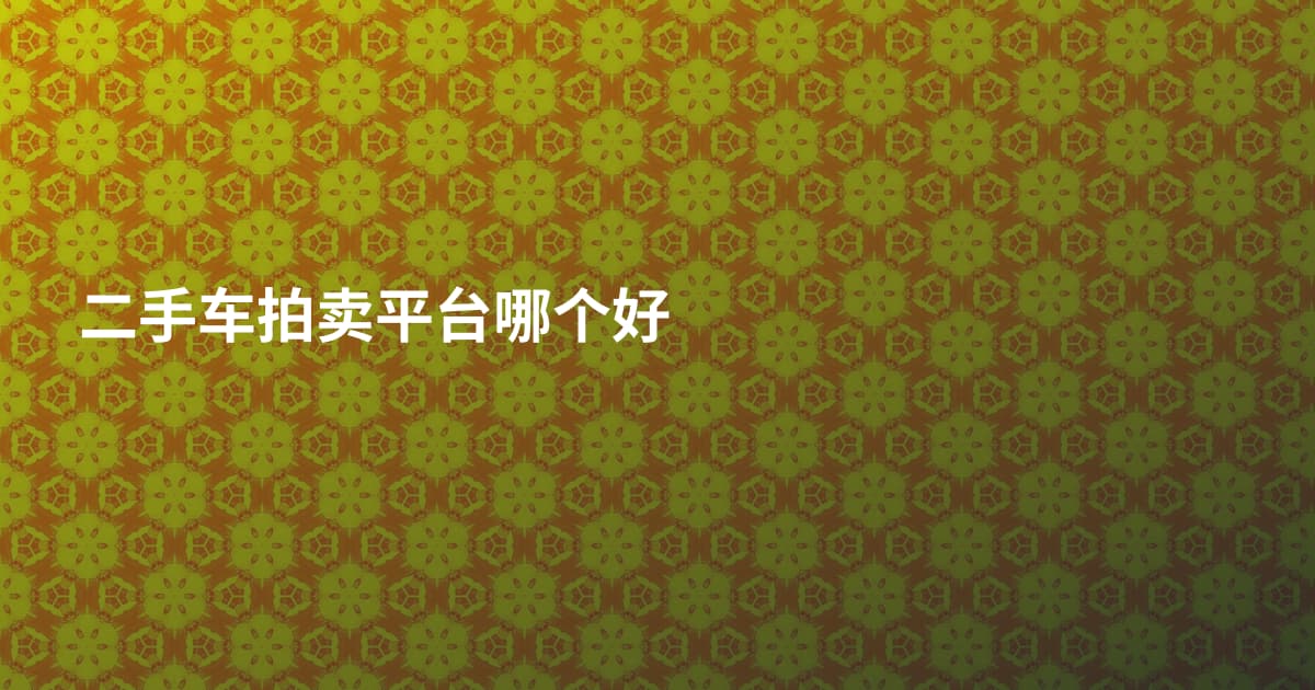 二手车拍卖平台哪个好