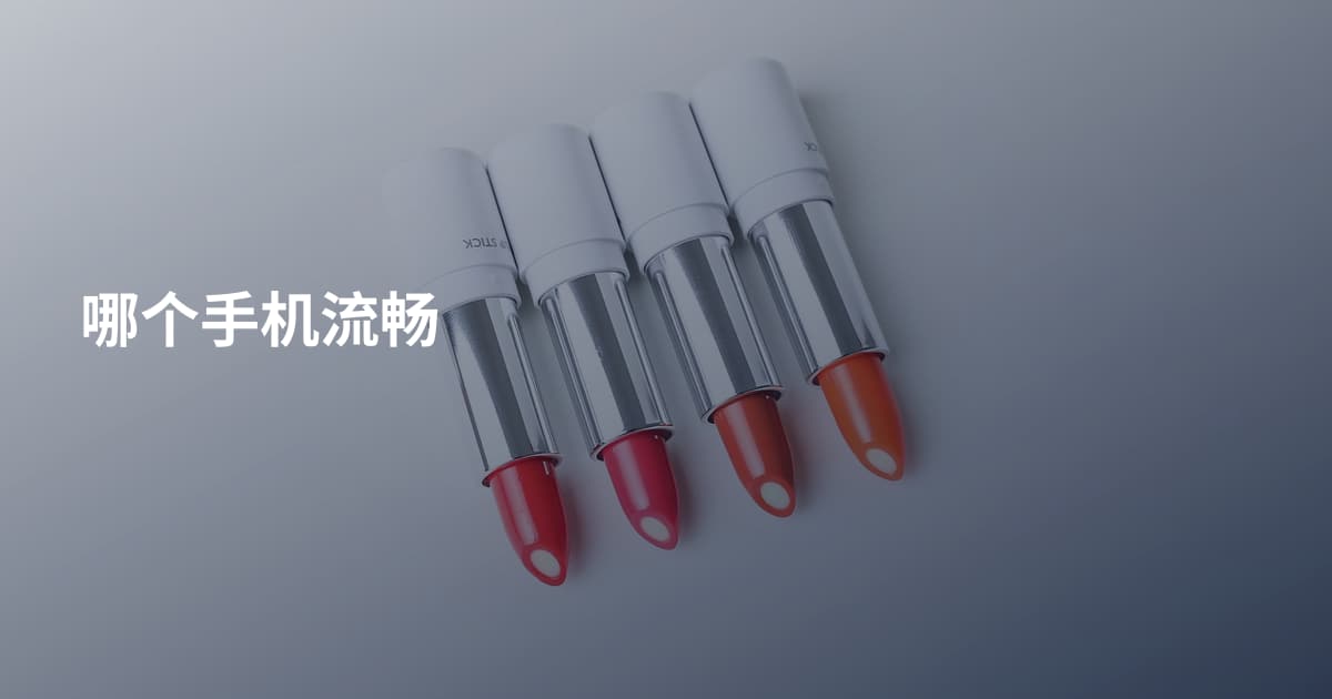 哪个手机流畅