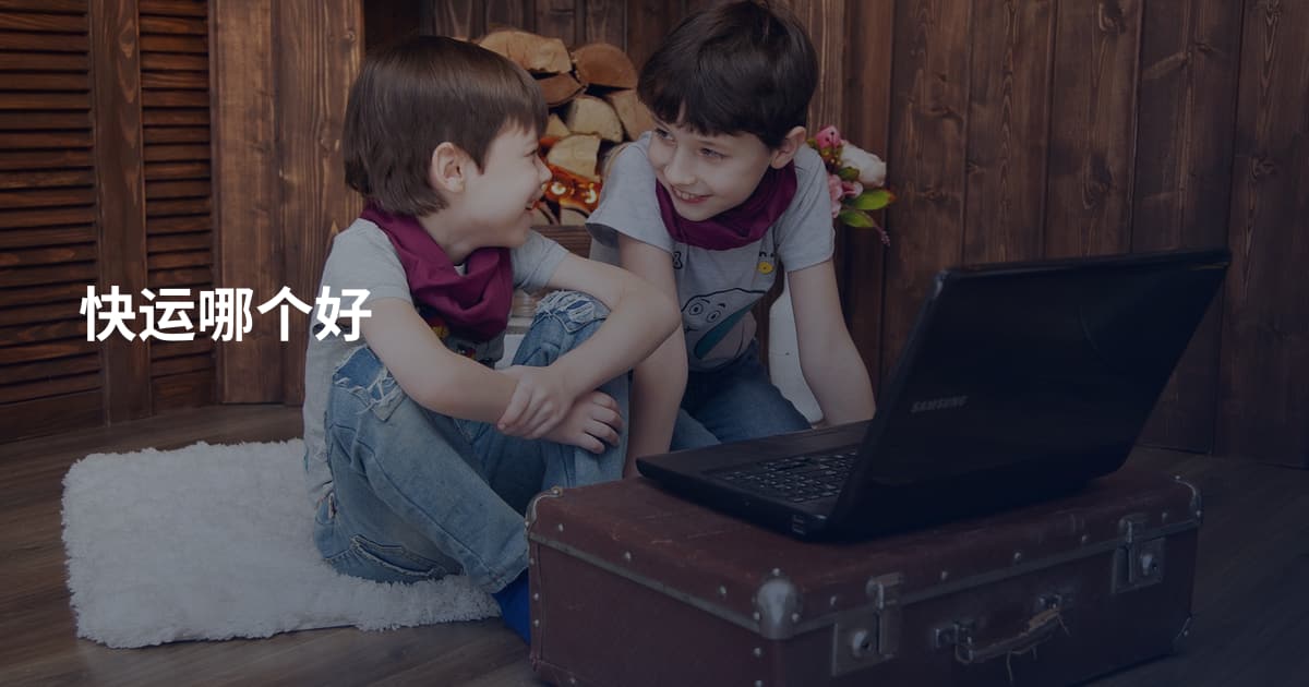 快运哪个好
