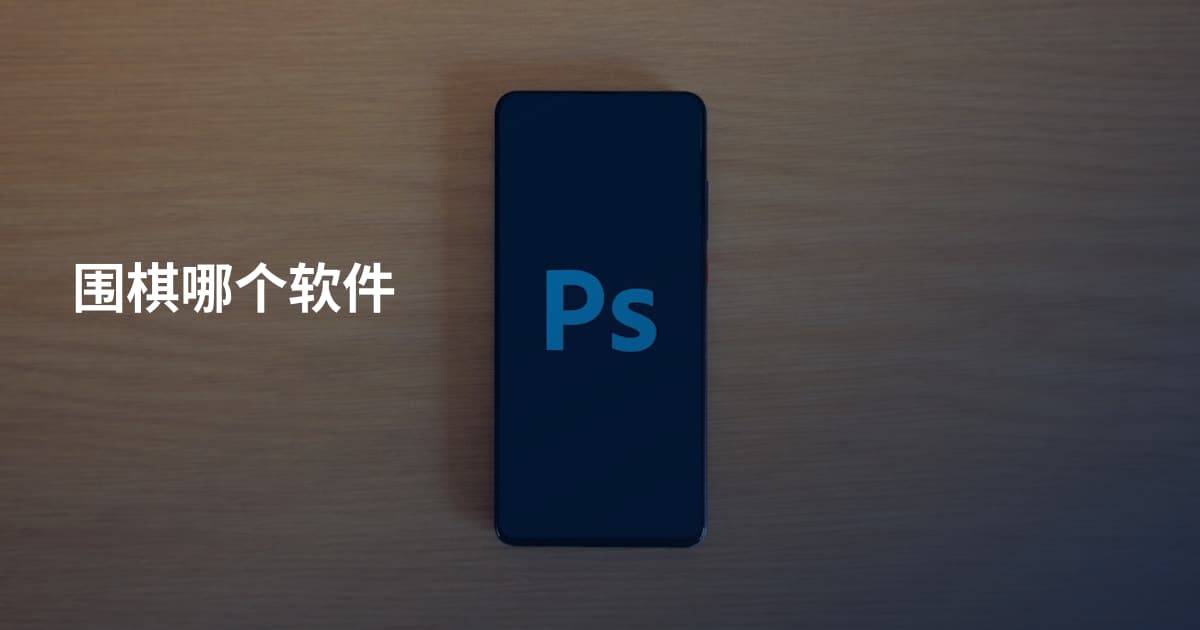 围棋哪个软件