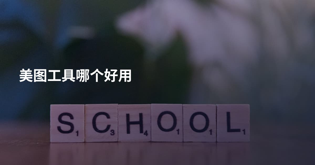 美图工具哪个好用
