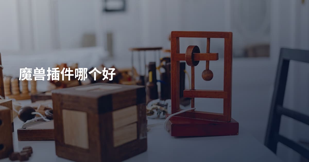 魔兽插件哪个好