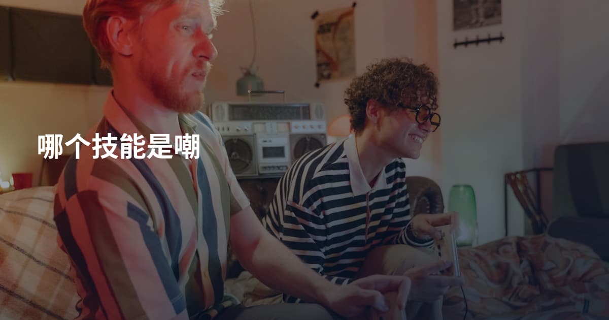 哪个技能是嘲