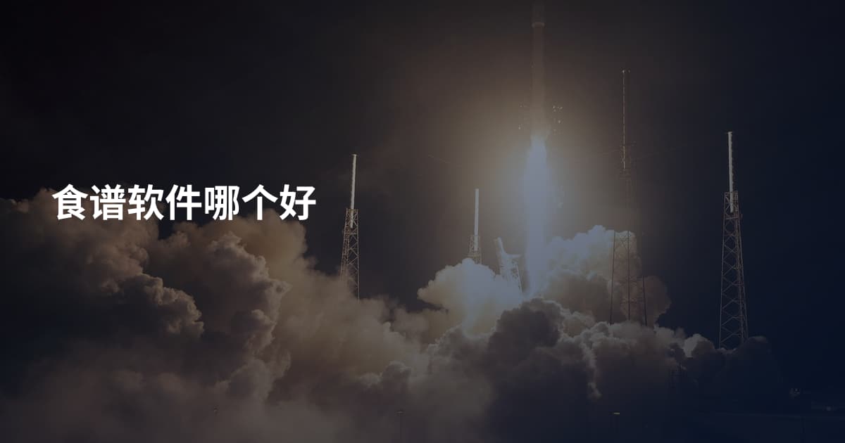 食谱软件哪个好