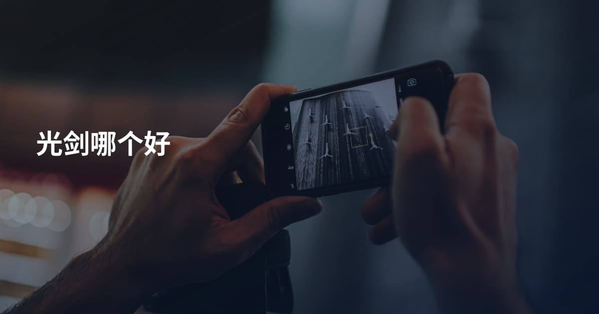 光剑哪个好
