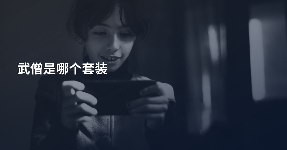武僧是哪个套装