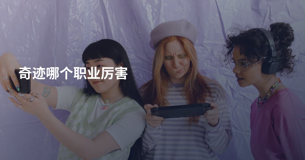 奇迹哪个职业厉害