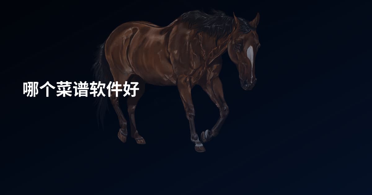 哪个菜谱软件好