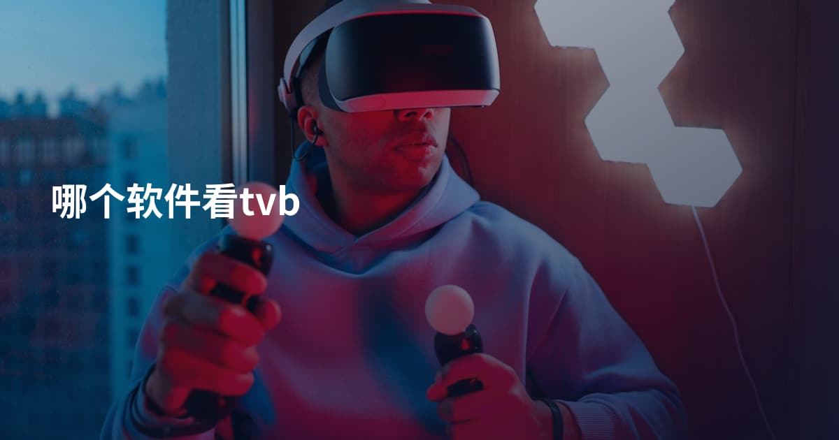 哪个软件看tvb