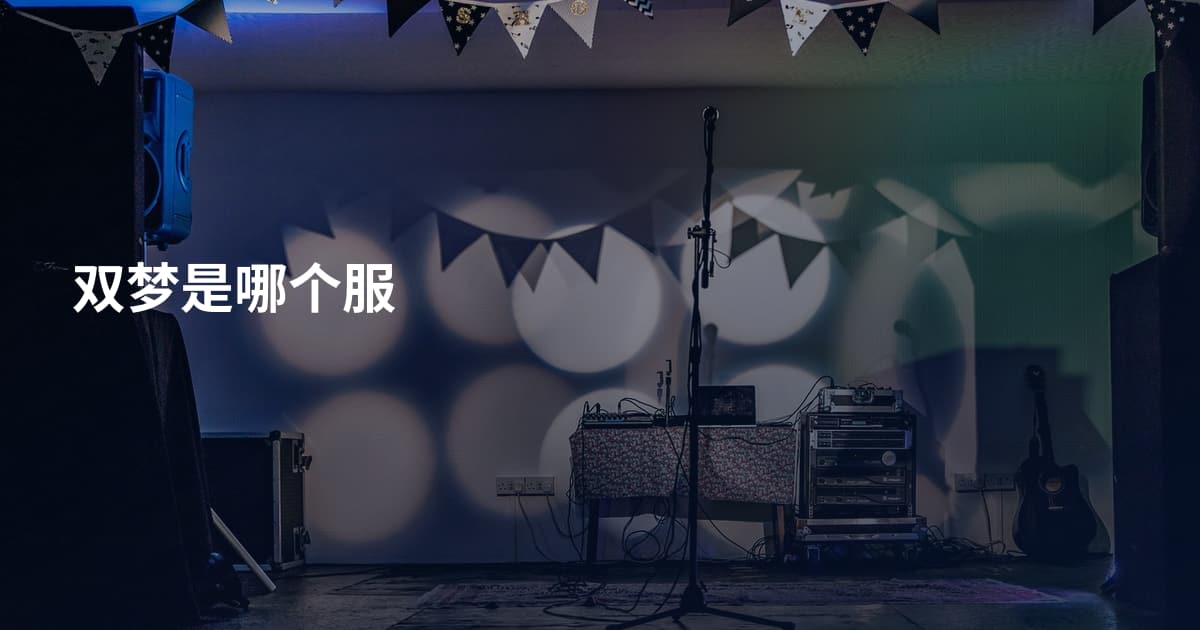 双梦是哪个服