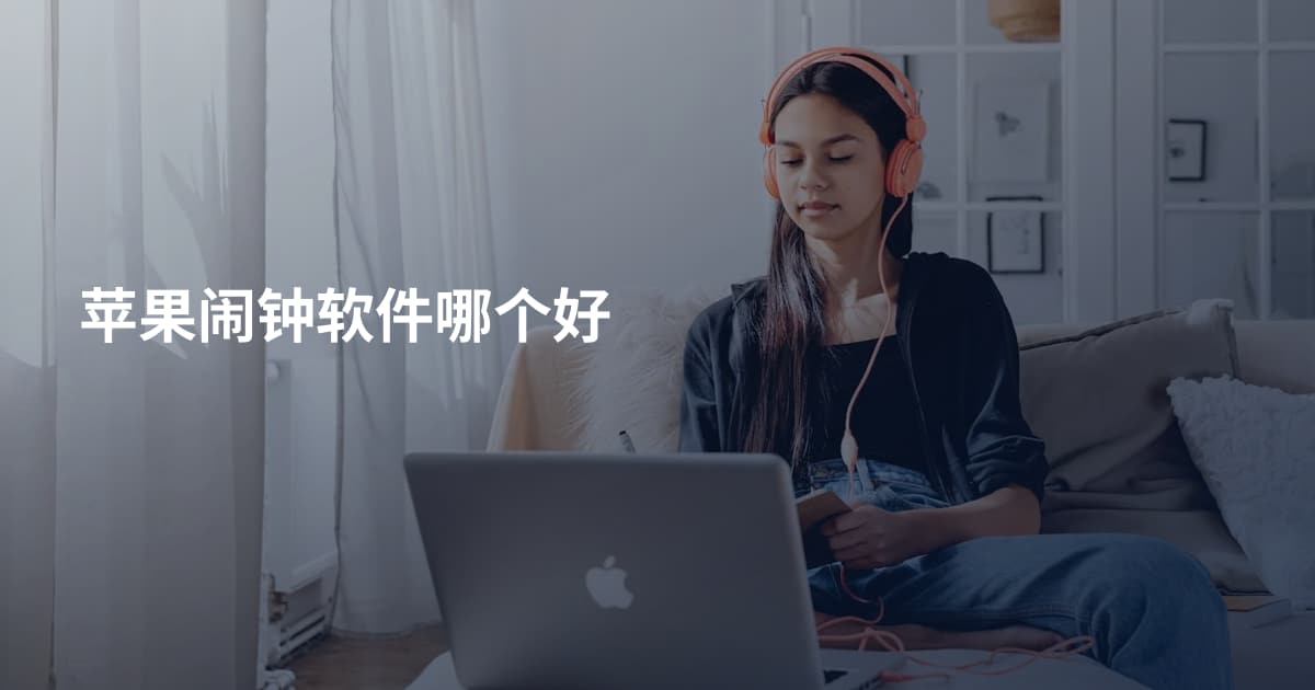 苹果闹钟软件哪个好