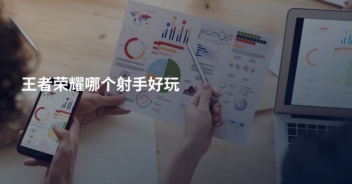 王者荣耀哪个射手好玩