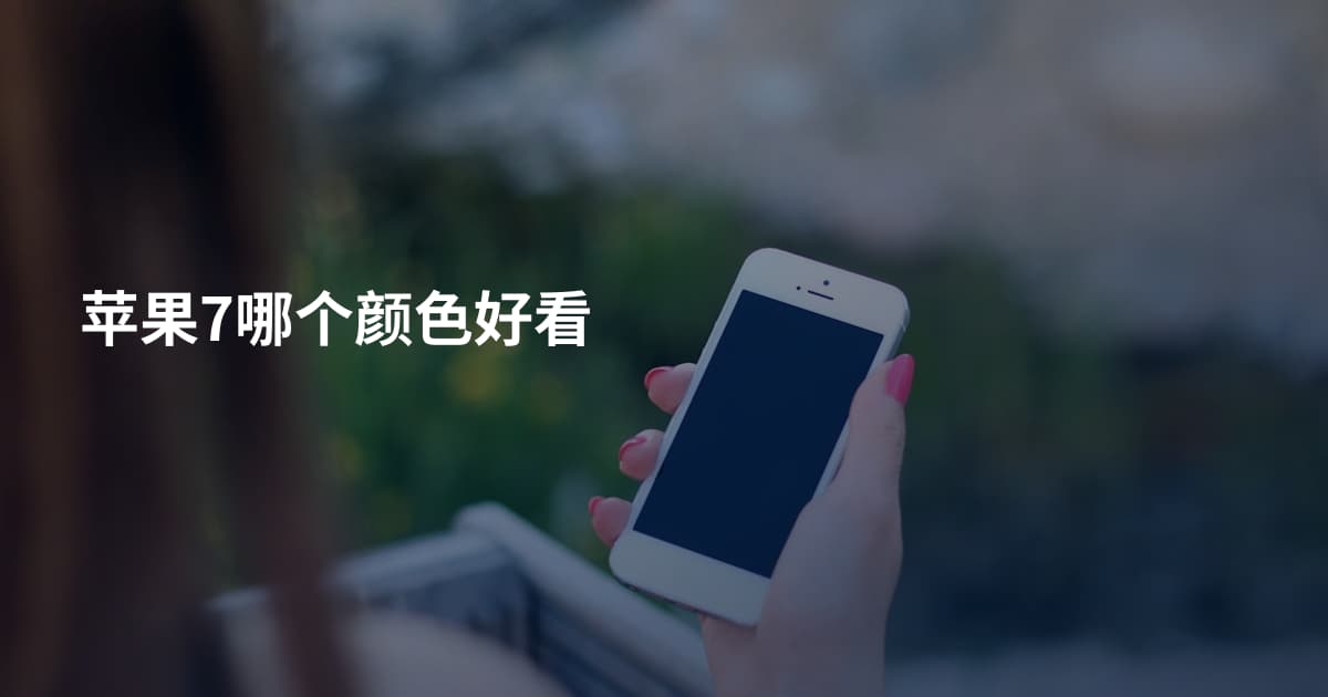 苹果7哪个颜色好看