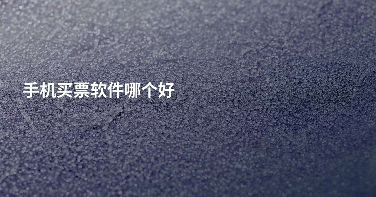 手机买票软件哪个好