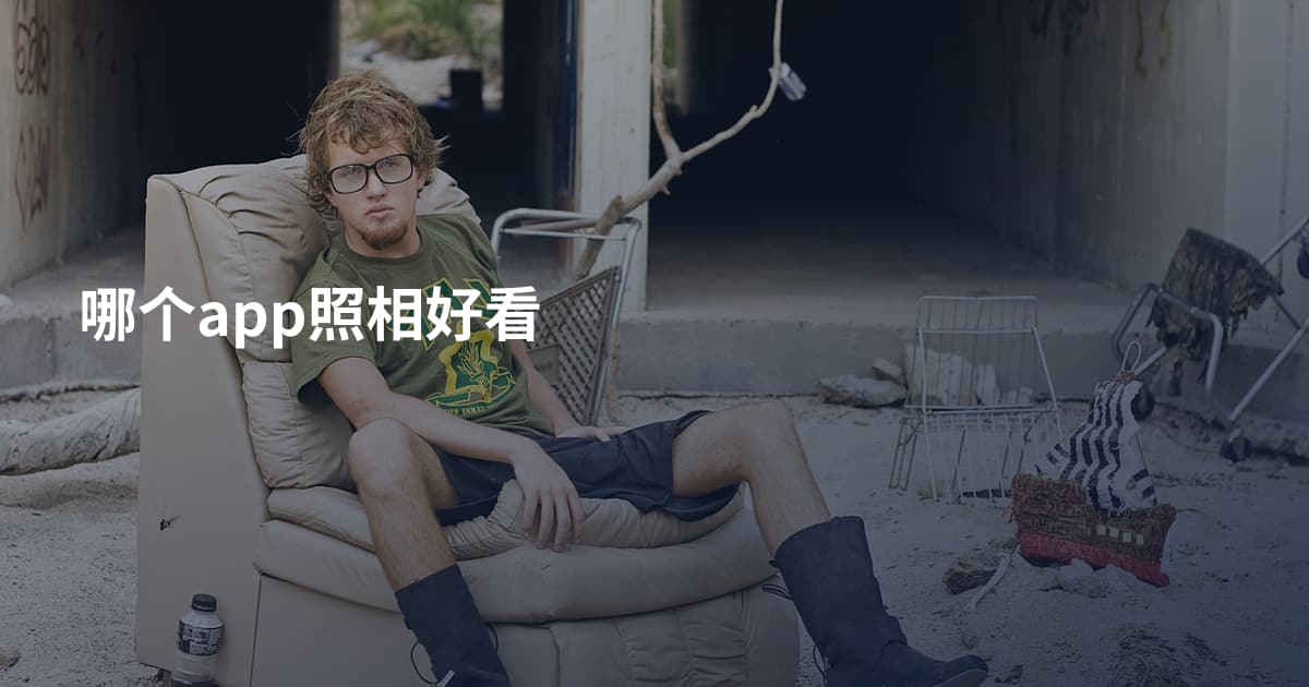哪个app照相好看
