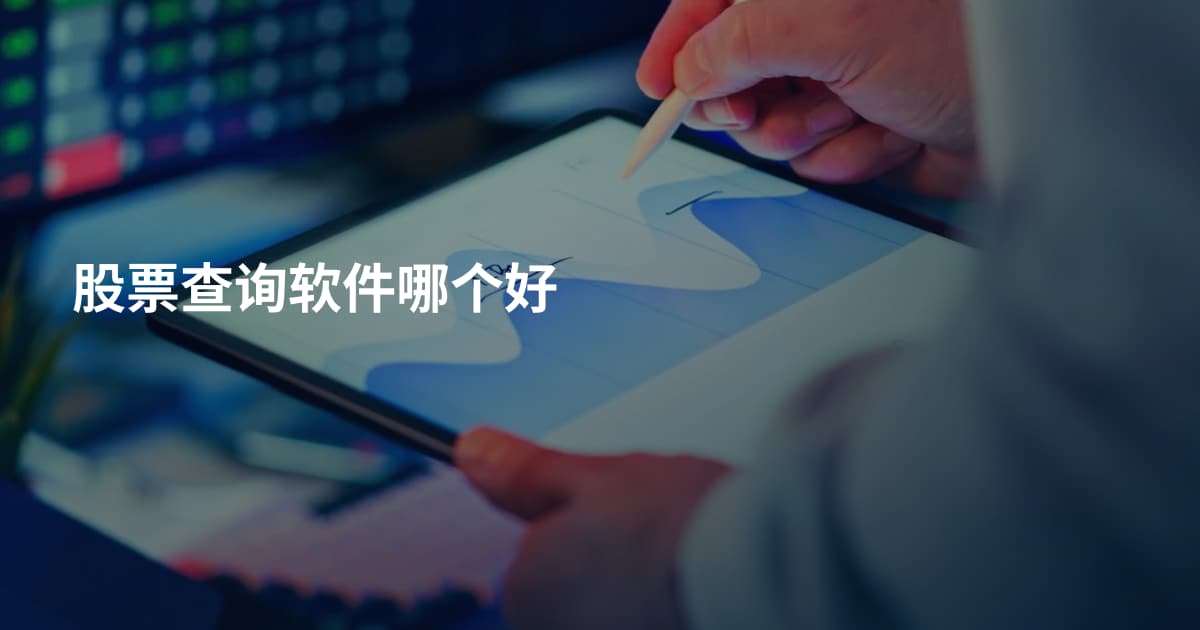 股票查询软件哪个好