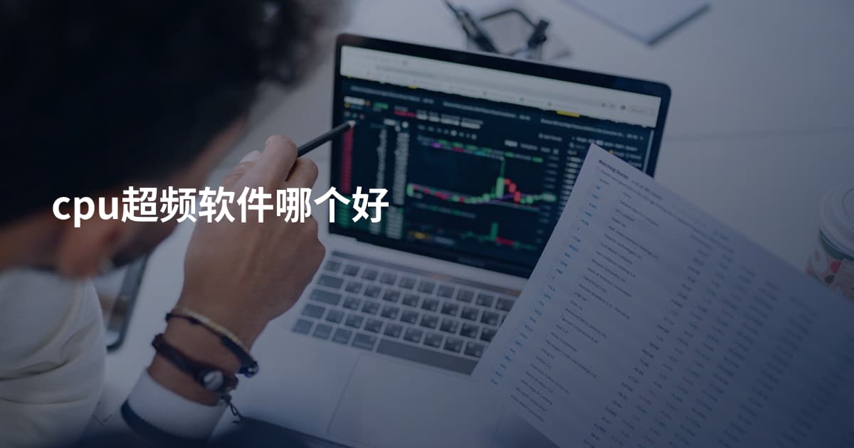 cpu超频软件哪个好