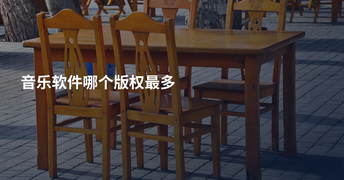 音乐软件哪个版权最多