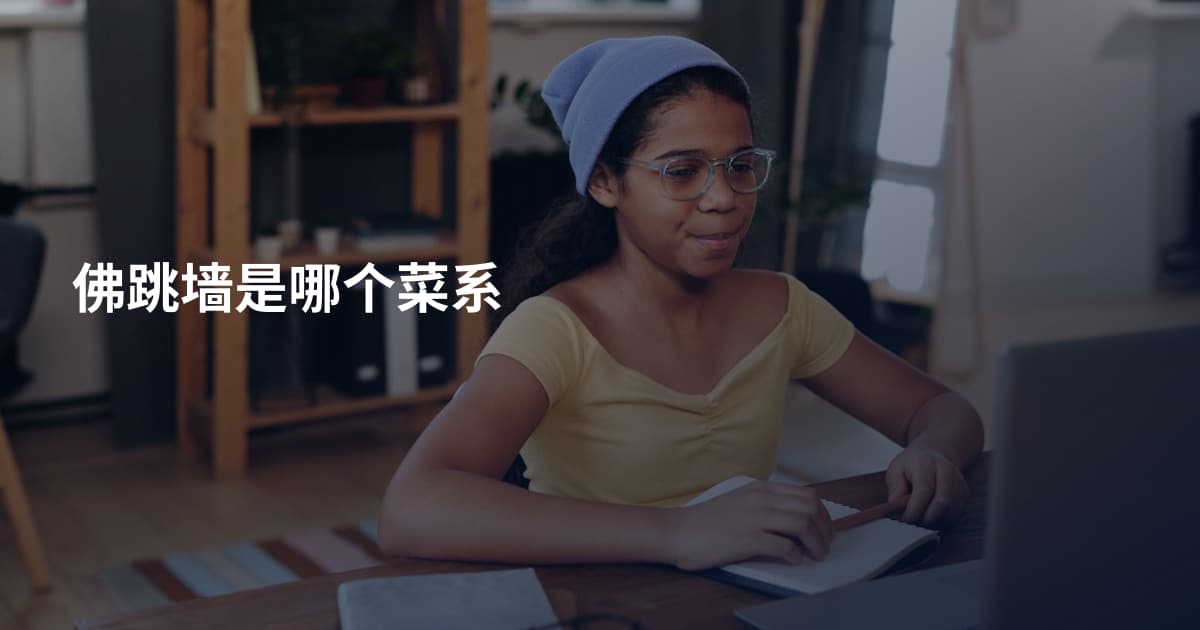 佛跳墙是哪个菜系
