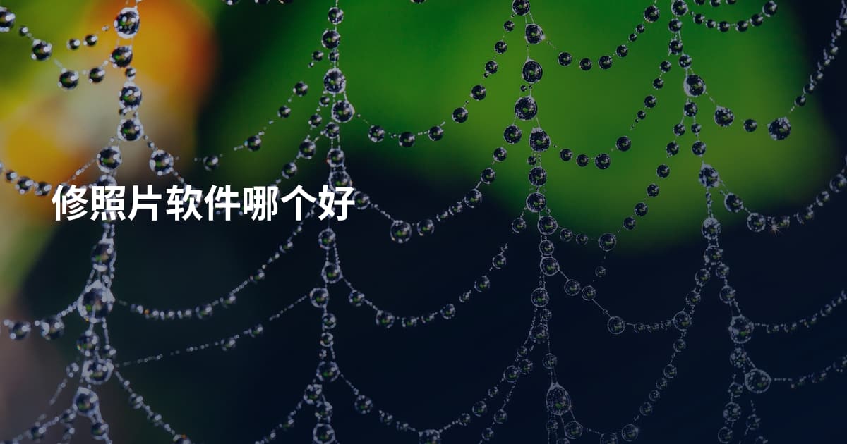修照片软件哪个好