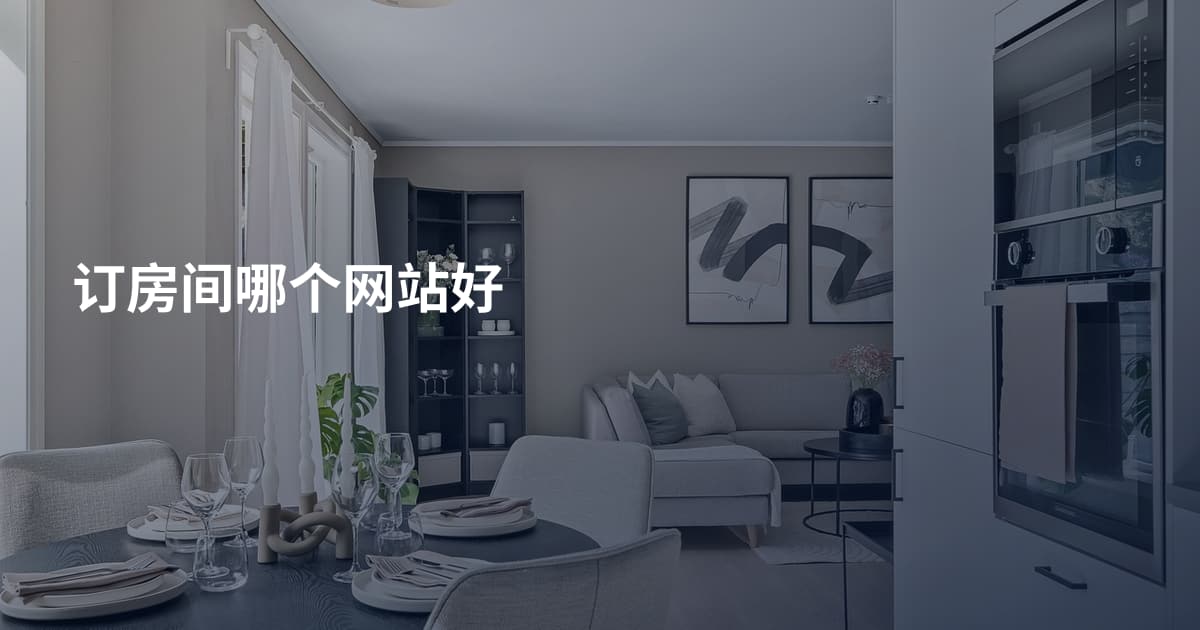 订房间哪个网站好
